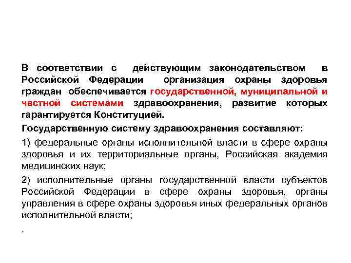 В соответствии с действующим законодательством в Российской Федерации организация охраны здоровья граждан обеспечивается государственной,