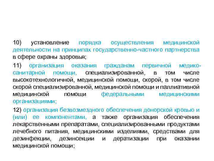 10) установление порядка осуществления медицинской деятельности на принципах государственно-частного партнерства в сфере охраны здоровья;