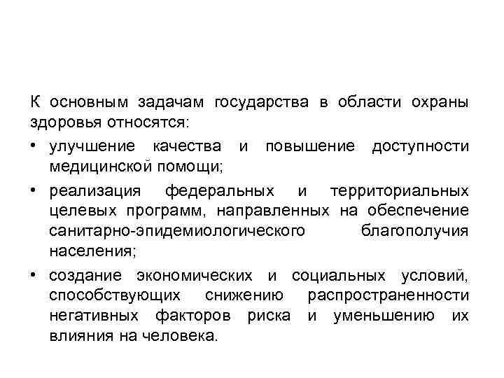 К основным задачам государства в области охраны здоровья относятся: • улучшение качества и повышение