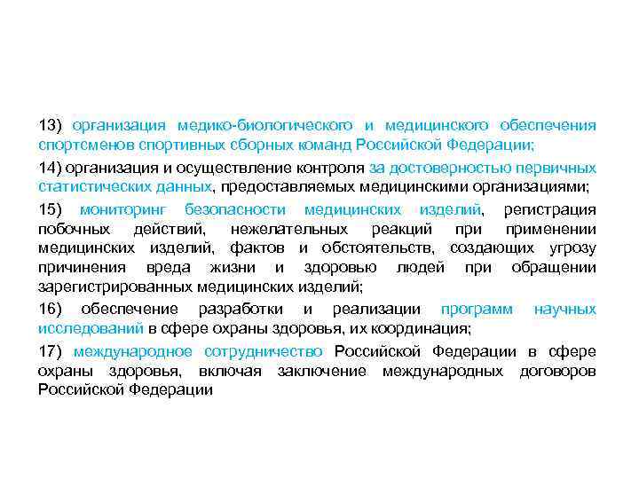 13) организация медико-биологического и медицинского обеспечения спортсменов спортивных сборных команд Российской Федерации; 14) организация