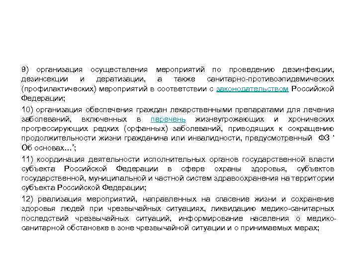 9) организация осуществления мероприятий по проведению дезинфекции, дезинсекции и дератизации, а также санитарно-противоэпидемических (профилактических)