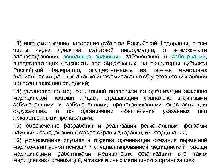 13) информирование населения субъекта Российской Федерации, в том числе через средства массовой информации, о
