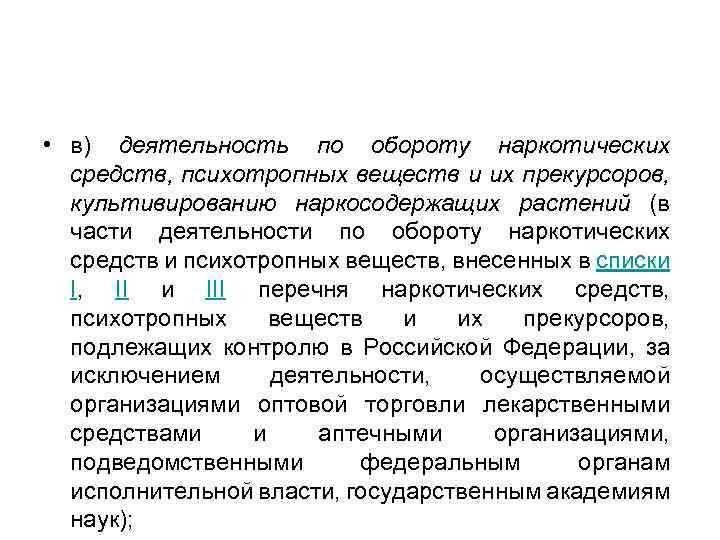  • в) деятельность по обороту наркотических средств, психотропных веществ и их прекурсоров, культивированию
