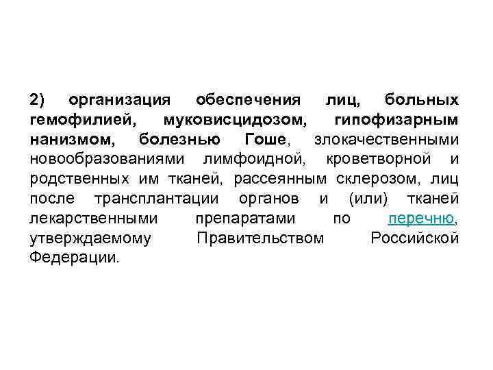 2) организация обеспечения лиц, больных гемофилией, муковисцидозом, гипофизарным нанизмом, болезнью Гоше, злокачественными новообразованиями лимфоидной,