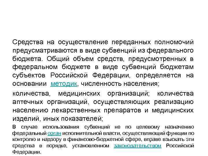 Средства на осуществление переданных полномочий предусматриваются в виде субвенций из федерального бюджета. Общий объем