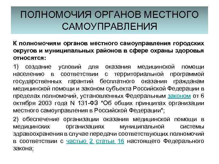 ПОЛНОМОЧИЯ ОРГАНОВ МЕСТНОГО САМОУПРАВЛЕНИЯ К полномочиям органов местного самоуправления городских округов и муниципальных районов