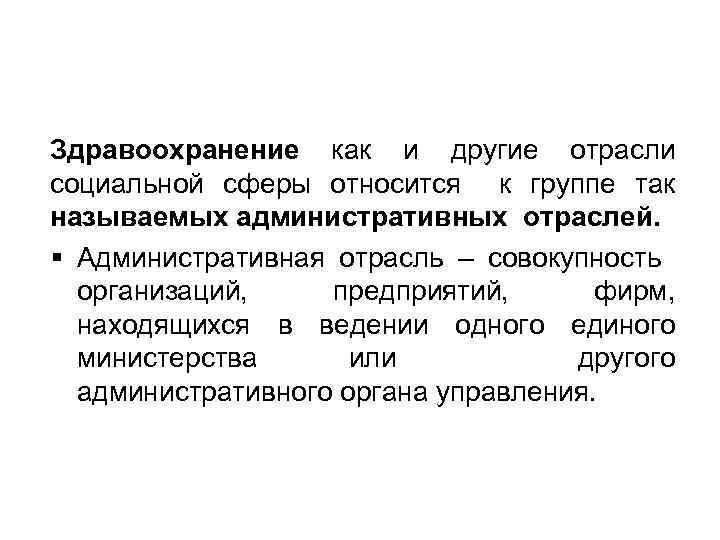 Здравоохранение как и другие отрасли социальной сферы относится к группе так называемых административных отраслей.