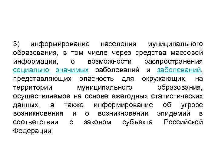 3) информирование населения муниципального образования, в том числе через средства массовой информации, о возможности