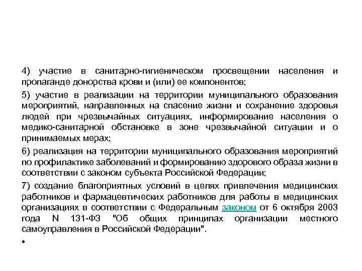 4) участие в санитарно-гигиеническом просвещении населения и пропаганде донорства крови и (или) ее компонентов;