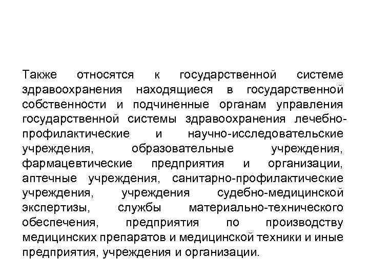 Также относятся к государственной системе здравоохранения находящиеся в государственной собственности и подчиненные органам управления