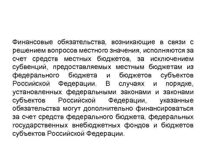 Финансовые обязательства, возникающие в связи с решением вопросов местного значения, исполняются за счет средств