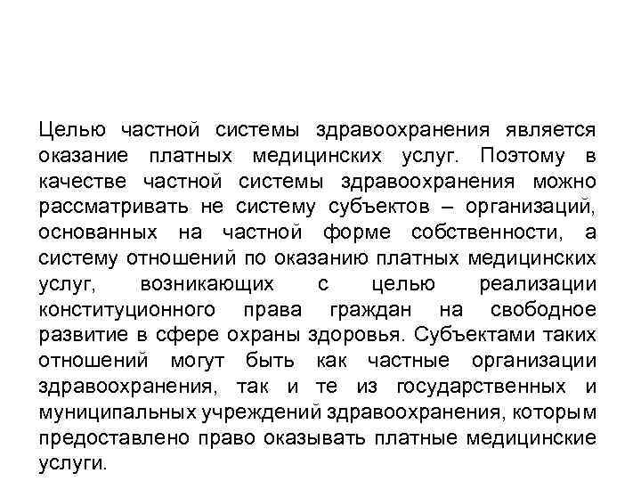 Целью частной системы здравоохранения является оказание платных медицинских услуг. Поэтому в качестве частной системы