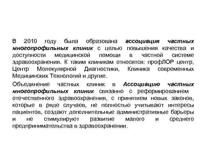 В 2010 году была образована ассоциация частных многопрофильных клиник с целью повышения качества и
