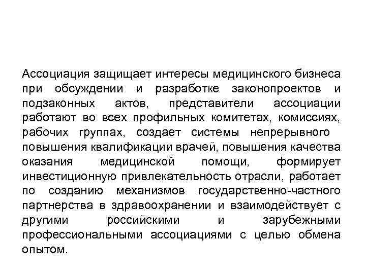 Ассоциация защищает интересы медицинского бизнеса при обсуждении и разработке законопроектов и подзаконных актов, представители