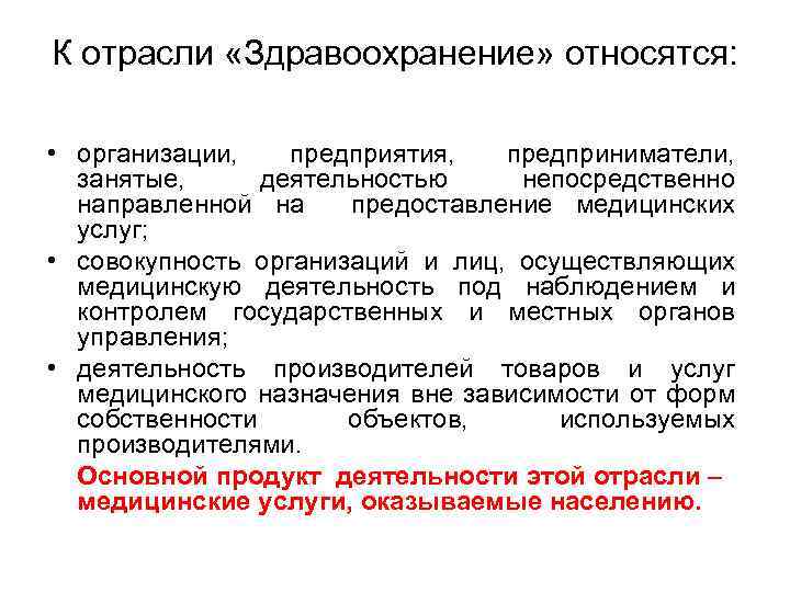 К отрасли «Здравоохранение» относятся: • организации, предприятия, предприниматели, занятые, деятельностью непосредственно направленной на предоставление
