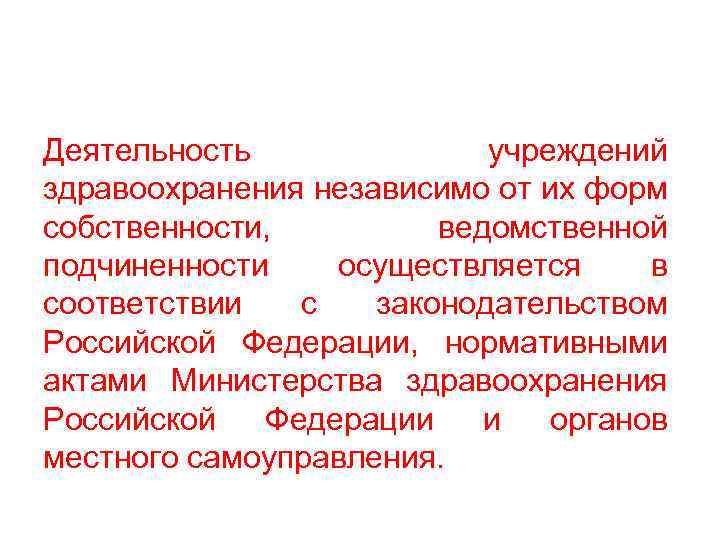 Деятельность учреждений здравоохранения независимо от их форм собственности, ведомственной подчиненности осуществляется в соответствии с