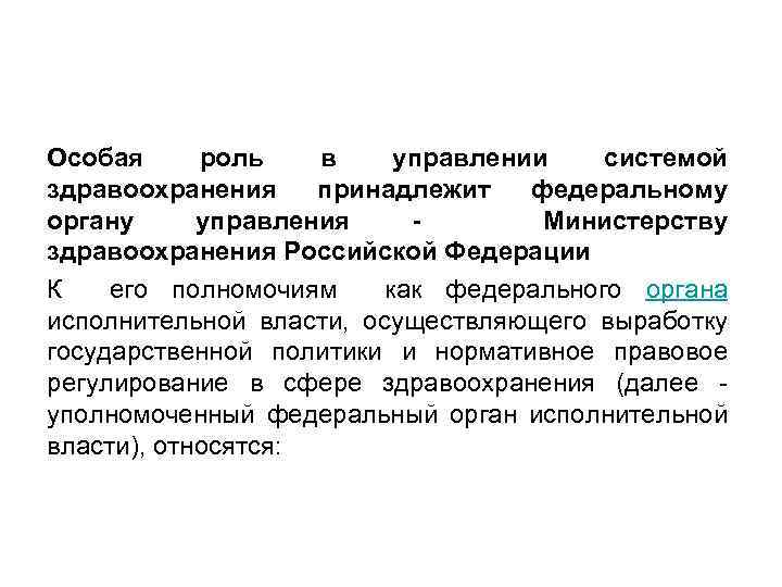 Особая роль в управлении системой здравоохранения принадлежит федеральному органу управления - Министерству здравоохранения Российской