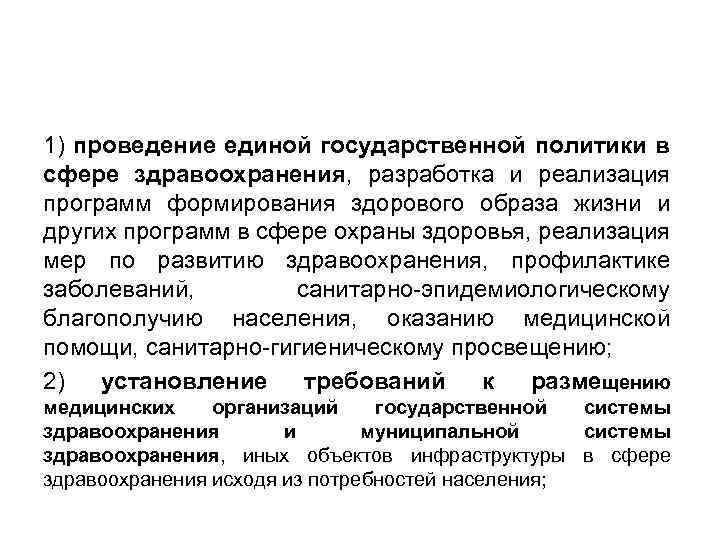 1) проведение единой государственной политики в сфере здравоохранения, разработка и реализация программ формирования здорового