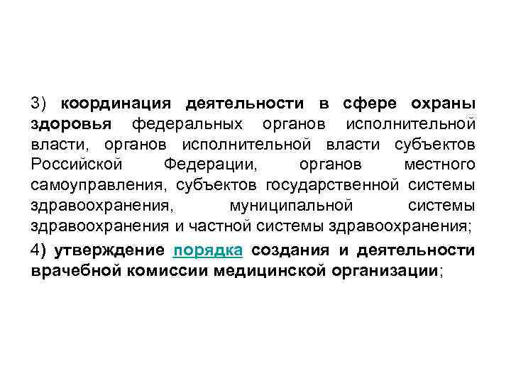 3) координация деятельности в сфере охраны здоровья федеральных органов исполнительной власти, органов исполнительной власти