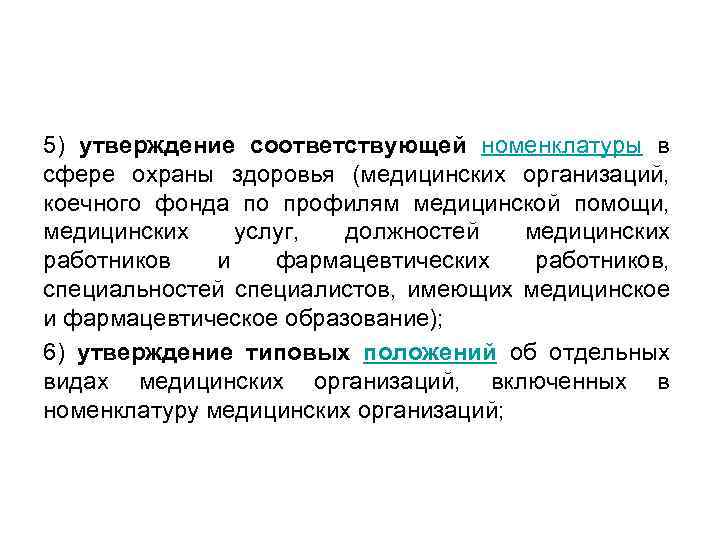 5) утверждение соответствующей номенклатуры в сфере охраны здоровья (медицинских организаций, коечного фонда по профилям