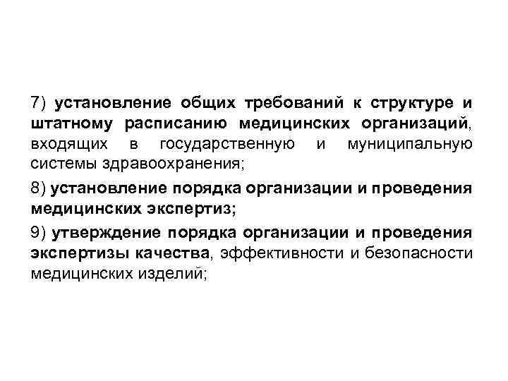 7) установление общих требований к структуре и штатному расписанию медицинских организаций, входящих в государственную