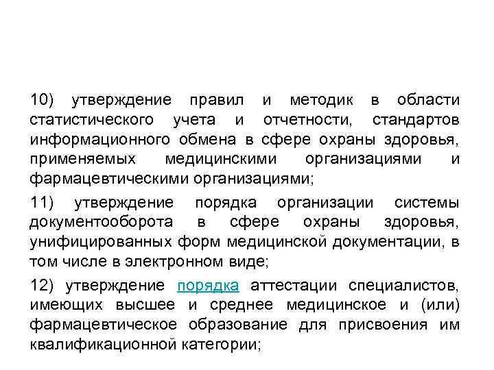 10) утверждение правил и методик в области статистического учета и отчетности, стандартов информационного обмена