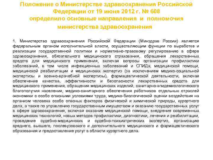 Положение о Министерстве здравоохранения Российской Федерации от 19 июня 2012 г. № 608 определило