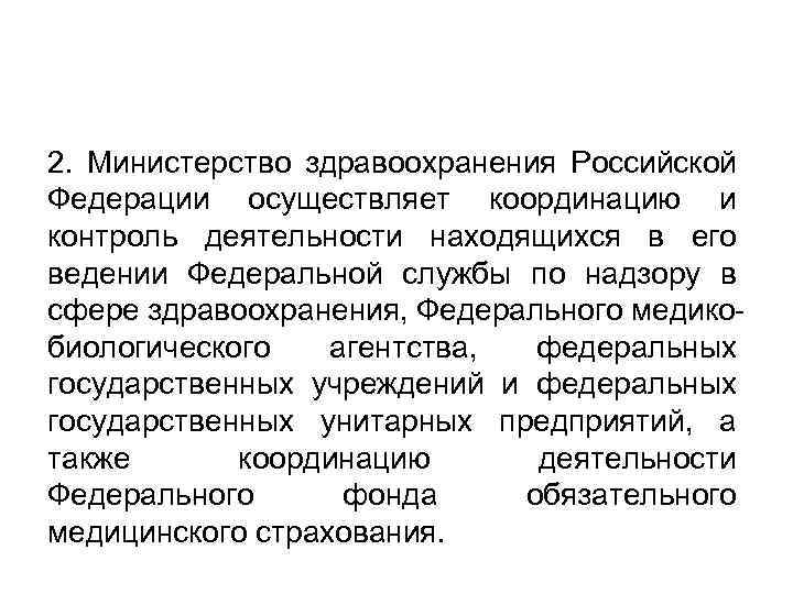 2. Министерство здравоохранения Российской Федерации осуществляет координацию и контроль деятельности находящихся в его ведении