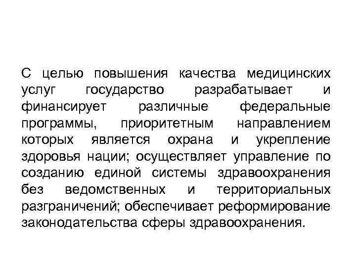 С целью повышения качества медицинских услуг государство разрабатывает и финансирует различные федеральные программы, приоритетным