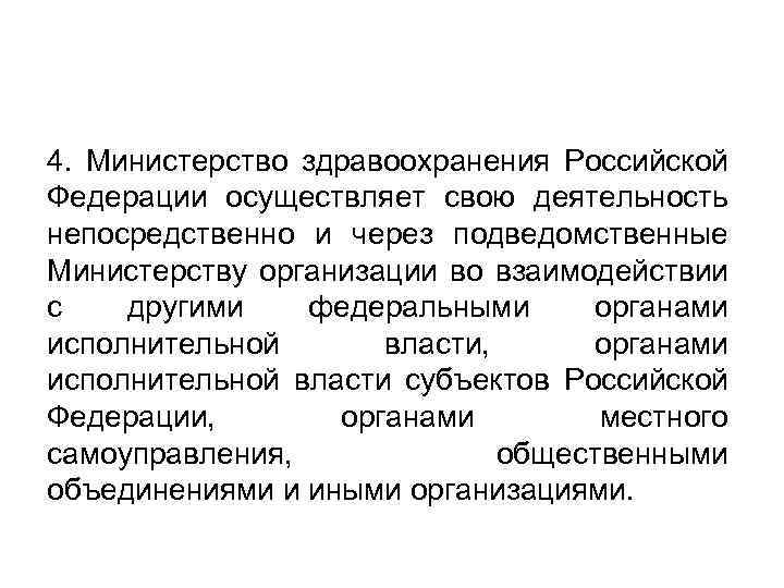 4. Министерство здравоохранения Российской Федерации осуществляет свою деятельность непосредственно и через подведомственные Министерству организации