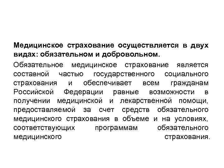 Медицинское страхование осуществляется в двух видах: обязательном и добровольном. Обязательное медицинское страхование является составной