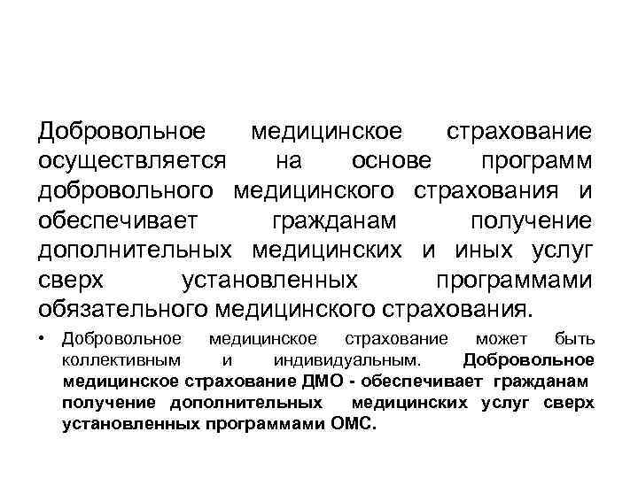Добровольное медицинское страхование осуществляется на основе программ добровольного медицинского страхования и обеспечивает гражданам получение