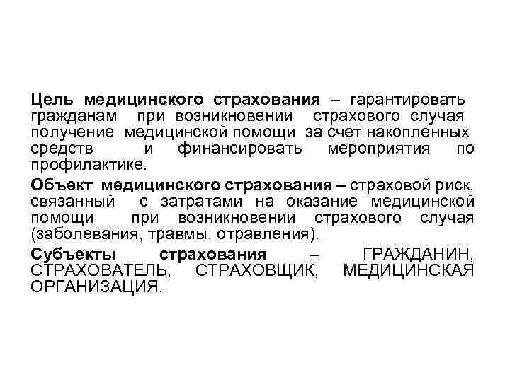 Цель медицинского страхования – гарантировать гражданам при возникновении страхового случая получение медицинской помощи за