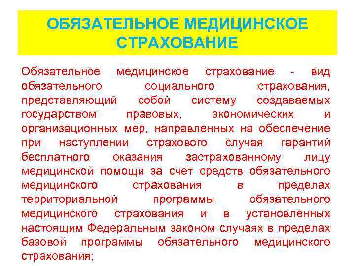 ОБЯЗАТЕЛЬНОЕ МЕДИЦИНСКОЕ СТРАХОВАНИЕ Обязательное медицинское страхование - вид обязательного социального страхования, представляющий собой систему