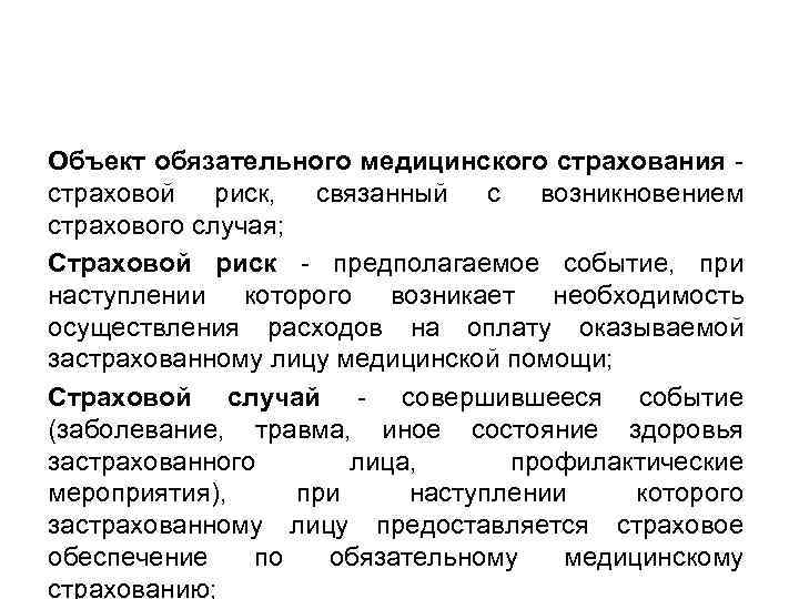 Объект обязательного медицинского страхования - страховой риск, связанный с возникновением страхового случая; Страховой риск