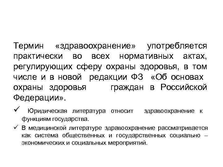 Термин «здравоохранение» употребляется практически во всех нормативных актах, регулирующих сферу охраны здоровья, в том