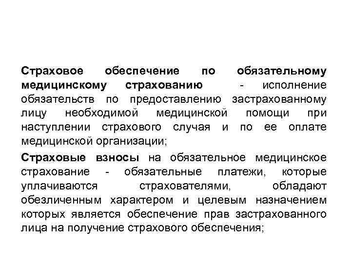 Страховое обеспечение по обязательному медицинскому страхованию - исполнение обязательств по предоставлению застрахованному лицу необходимой