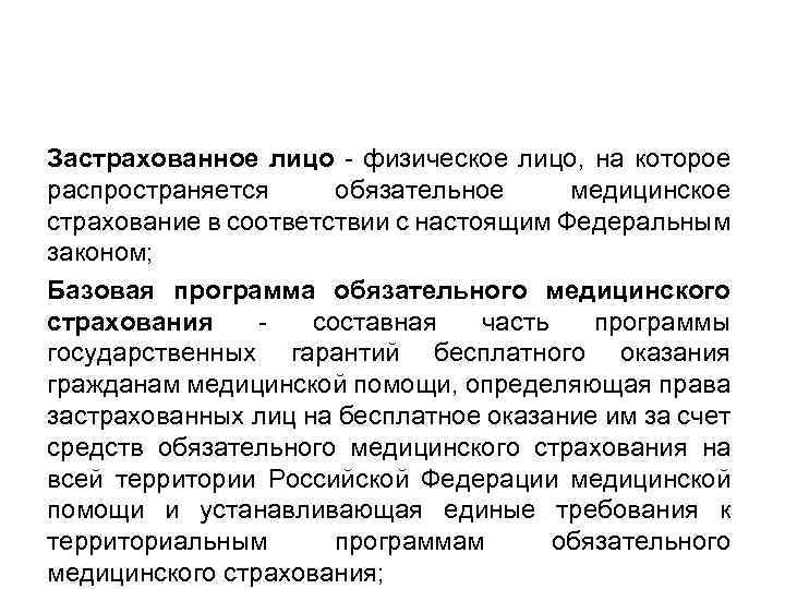 Застрахованное лицо - физическое лицо, на которое распространяется обязательное медицинское страхование в соответствии с