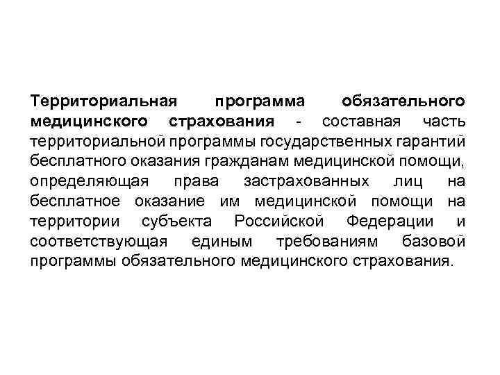 Территориальная программа обязательного медицинского страхования - составная часть территориальной программы государственных гарантий бесплатного оказания