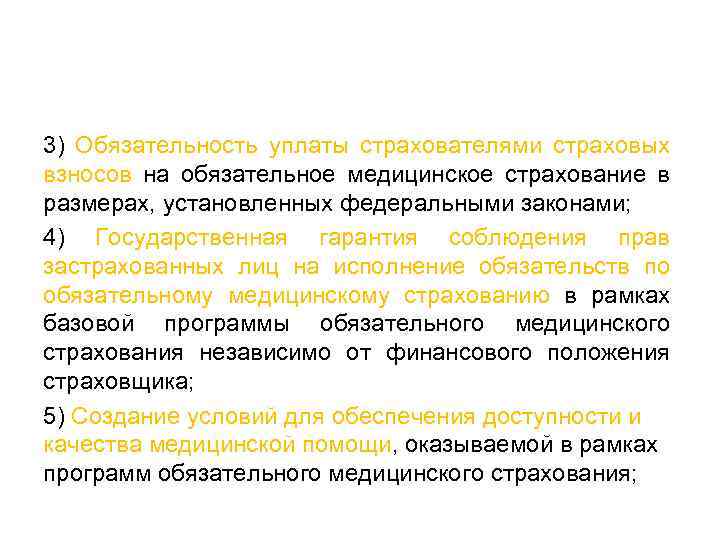 3) Обязательность уплаты страхователями страховых взносов на обязательное медицинское страхование в размерах, установленных федеральными