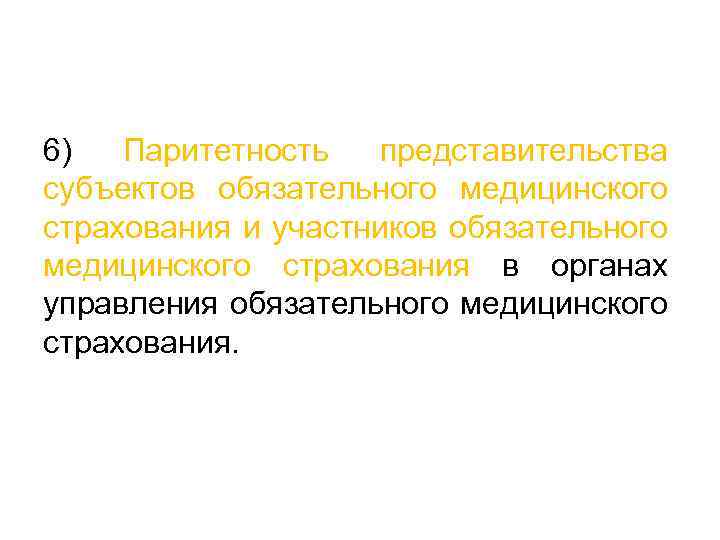 6) Паритетность представительства субъектов обязательного медицинского страхования и участников обязательного медицинского страхования в органах
