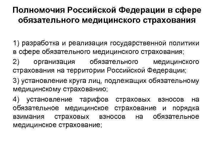 Полномочия Российской Федерации в сфере обязательного медицинского страхования 1) разработка и реализация государственной политики