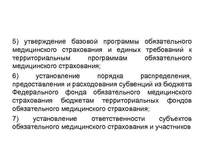 5) утверждение базовой программы обязательного медицинского страхования и единых требований к территориальным программам обязательного