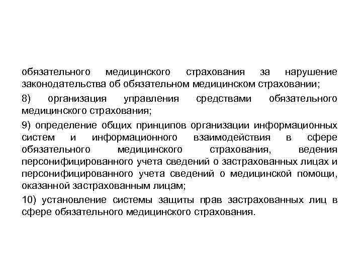 обязательного медицинского страхования за нарушение законодательства об обязательном медицинском страховании; 8) организация управления средствами