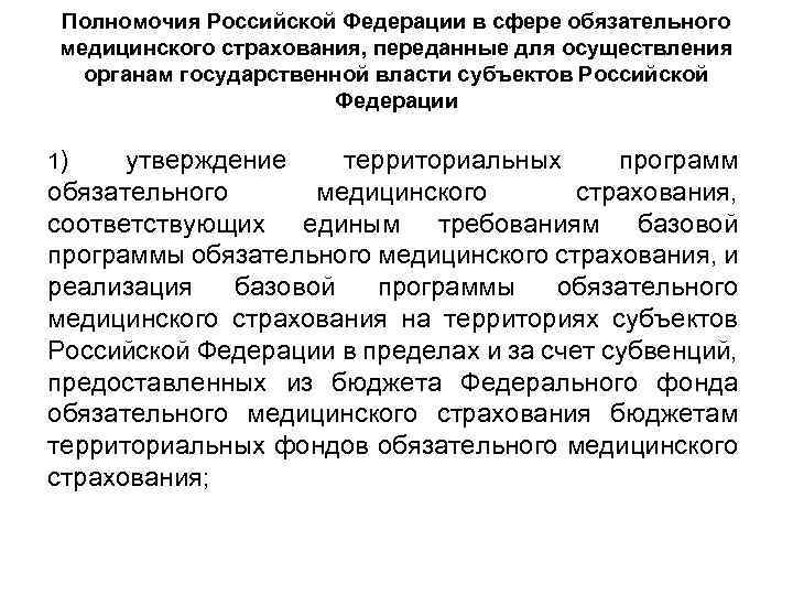 Полномочия Российской Федерации в сфере обязательного медицинского страхования, переданные для осуществления органам государственной власти