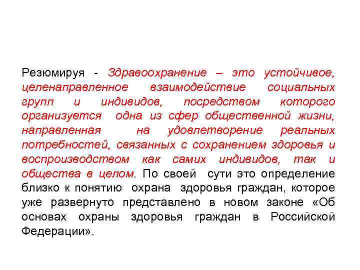 Резюмируя - Здравоохранение – это устойчивое, целенаправленное взаимодействие социальных групп и индивидов, посредством которого