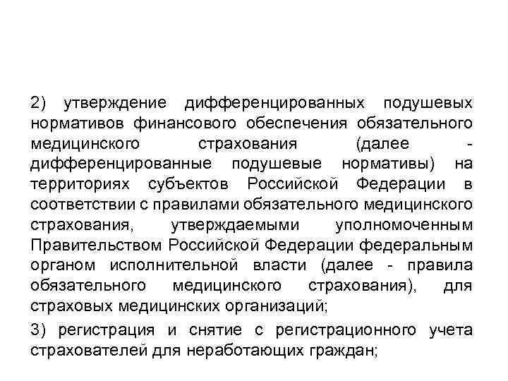 2) утверждение дифференцированных подушевых нормативов финансового обеспечения обязательного медицинского страхования (далее - дифференцированные подушевые