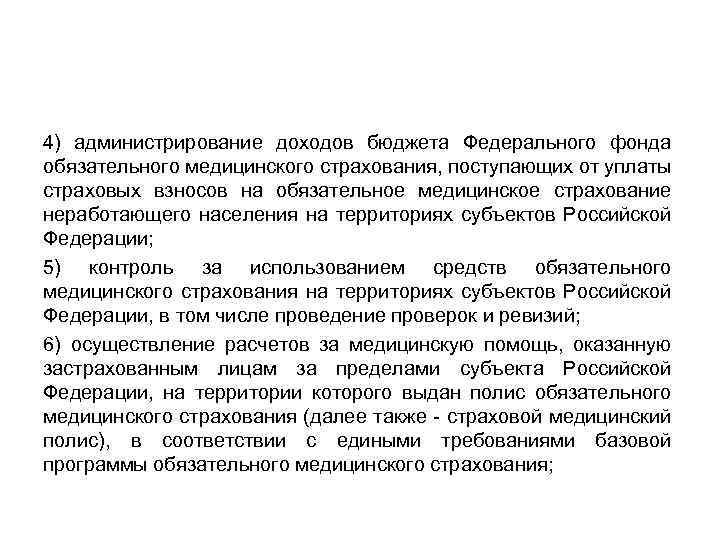 4) администрирование доходов бюджета Федерального фонда обязательного медицинского страхования, поступающих от уплаты страховых взносов