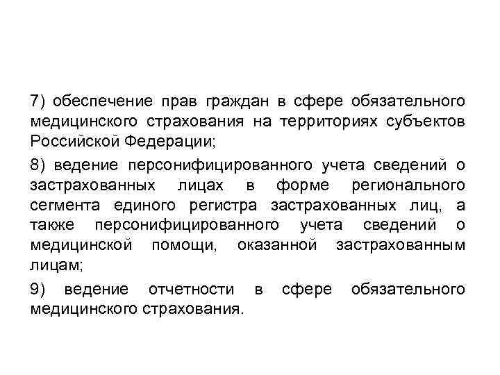 7) обеспечение прав граждан в сфере обязательного медицинского страхования на территориях субъектов Российской Федерации;
