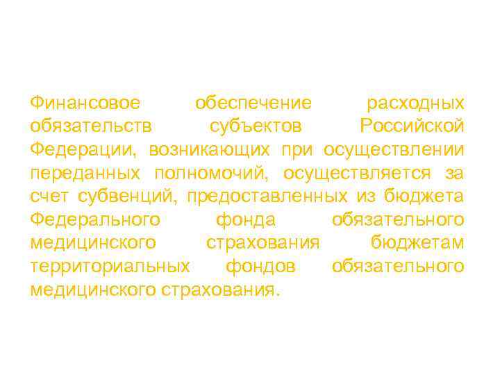 Финансовое обеспечение расходных обязательств субъектов Российской Федерации, возникающих при осуществлении переданных полномочий, осуществляется за